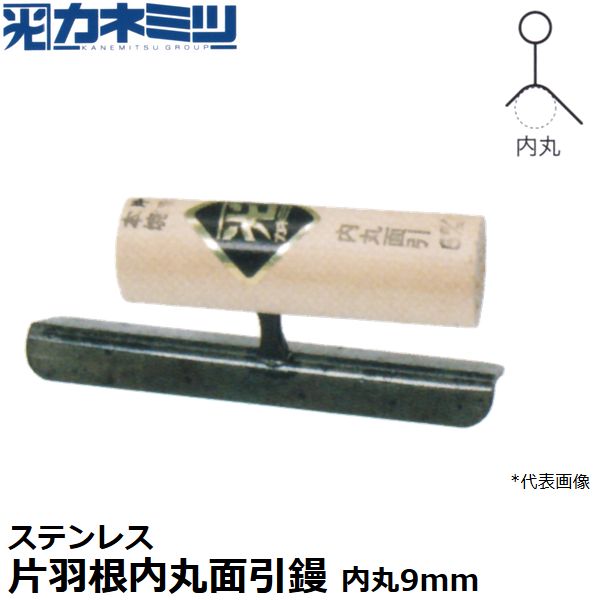 東京かねみつ(カネミツ) 左官用役物鏝 0579-009 ステンレス製 片羽根内丸面引鏝 150mm丈 内丸9mm
