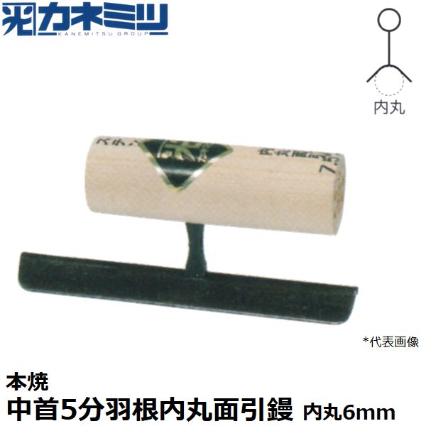 東京かねみつ(カネミツ) 左官用役物鏝 0582-006 本焼 中首5分羽根内丸面引鏝 150mm丈 内丸6mm
