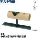 東京かねみつ(カネミツ) 左官用役物鏝 0586 本焼 中首5分羽根切付面引鏝 150mm丈