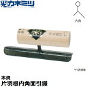 東京かねみつ(カネミツ) 左官用役物鏝 0592 本焼 片羽根内角面引鏝 150mm丈