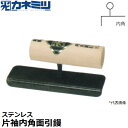東京かねみつ(カネミツ) 左官用役物鏝 0595 ステンレス製 片袖内角面引鏝 150mm丈