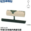 東京かねみつ(カネミツ) 左官用役物鏝 0597 ステンレス製 中首5分羽根内角面引鏝 150mm丈