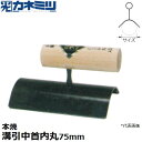 東京かねみつ(カネミツ) 左官用役物鏝 0604-075 本焼 溝引中首内丸鏝 150mm丈 ビールビン型 内丸サイズ75mm