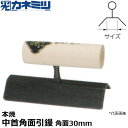 東京かねみつ(カネミツ) 左官用役物鏝 0642-030H 本焼 中首角面引鏝 150mm丈 角面サイズ30mm