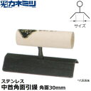 東京かねみつ(カネミツ) 左官用役物鏝 0642-030S ステンレス製 中首角面引鏝 150mm丈 角面サイズ30mm
