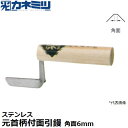 東京かねみつ(カネミツ) 左官用役物鏝 0651-006 ステンレス製 元首柄付面引鏝 角面サイズ6mm
