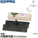 東京かねみつ(カネミツ) 左官用役物鏝 0662-010 本焼 M型面引鏝 120mm丈 面サイズ10mm