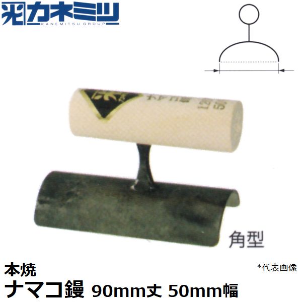 東京かねみつ(カネミツ) 左官用役物鏝 0665-90K50 本焼 ナマコ鏝 (中首) 角型 90mm丈×50mm幅