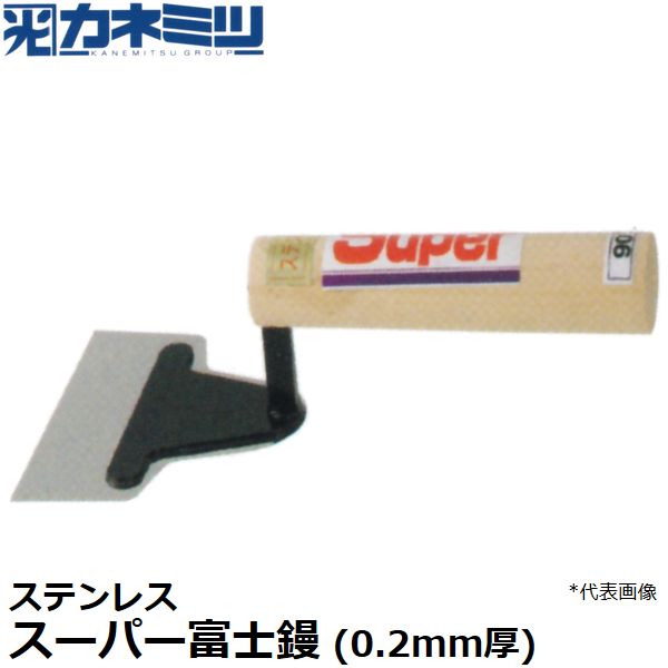 東京かねみつ(カネミツ) 左官用役物鏝 0726-090 ステンレス製 スーパー富士鏝(0.2mm厚) 巾90mm