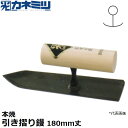 東京かねみつ(カネミツ) 左官用役物鏝 0826-180 本焼 引き摺り鏝 180mm丈