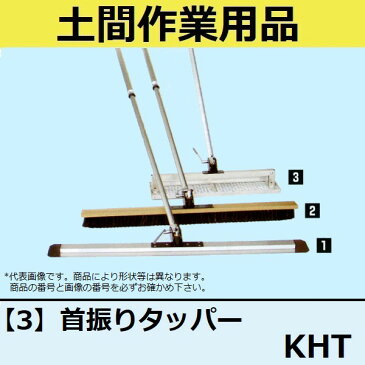 【長尺物】マルスケ(MARUSUKE) 首振りタッパー KHT 180×600mm 柄の長さ：1500mm 【代引き不可】【後払い不可】