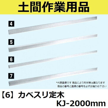 【長尺物】マルスケ(MARUSUKE) カベスリ定木 KJ-2000 長さ：2000mm 【代引き不可】【後払い不可】