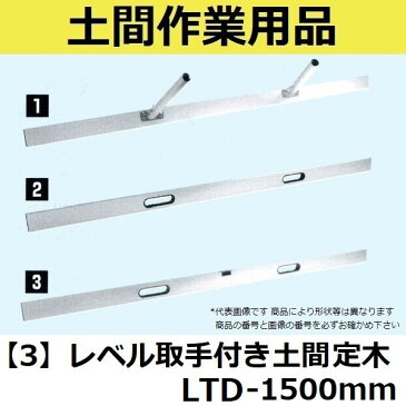 【長尺物】マルスケ(MARUSUKE) レベル取手付き土間定木 LTD-1500 長さ：1500mm 【代引き不可】【後払い不可】