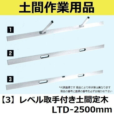 【長尺物】マルスケ(MARUSUKE) レベル取手付き土間定木 LTD-2500 長さ：2500mm 【代引き不可】【後払い不可】