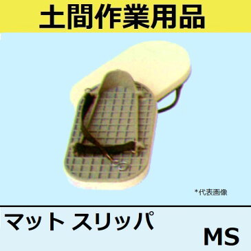 マルスケ(MARUSUKE) マットスリッパ MS 【代引き不可】【後払い不可】