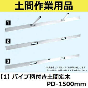 【長尺物】マルスケ(MARUSUKE) パイプ柄付き土間定木 PD-1500 長さ：1500mm 【代引き不可】【後払い不可】