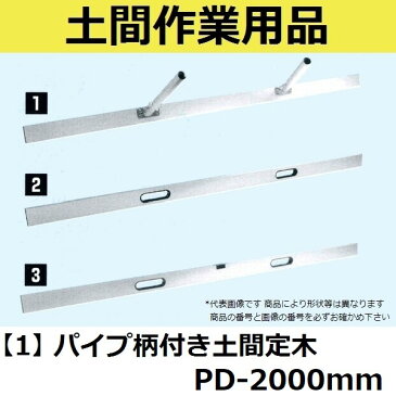 【長尺物】マルスケ(MARUSUKE) パイプ柄付き土間定木 PD-2000 長さ：2000mm 【代引き不可】【後払い不可】