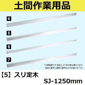 マルスケ(MARUSUKE) スリ定木 SJ-1250 長さ：1250mm 【代引き不可】【後払い不可】