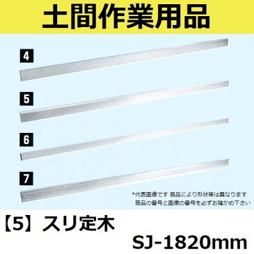 【長尺物】マルスケ(MARUSUKE) スリ定木 SJ-1820 長さ：1820mm 【代引き不可】【後払い不可】