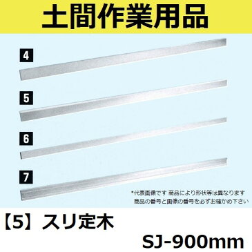 マルスケ(MARUSUKE) スリ定木 SJ-900 長さ：900mm 【代引き不可】【後払い不可】