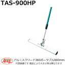 友定建機 伸縮式アルミスクリード360ポータブル TAS-900HP ブレード長さ900mm(4)