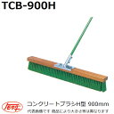 友定建機 コンクリートブラシH型(ハード型) TCB-900H 幅900mm