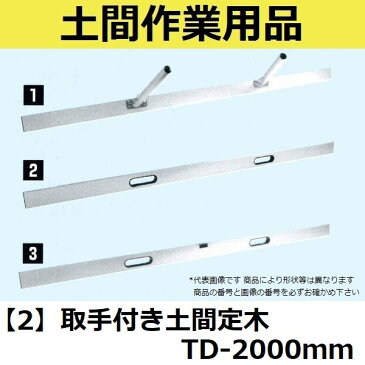 【長尺物】マルスケ(MARUSUKE) 取手付き土間定木 TD-2000 長さ：2000mm 【代引き不可】【後払い不可】