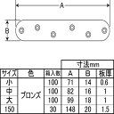 一文字継手　ステン　小　ブロンズ（入数：100）「送料見積り・直送」 2