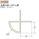 創建 SOKEN 01050-2.5m ビニール 下地材 出隅 丸面15R-15mm用 長さ:2.5m ミルキー 個数:1個 送料無料 ★法人様限定(4)