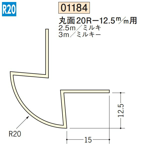 創建 SOKEN 01184-3m ビニール 下地材 出隅 丸面20R-12.5mm用 長さ：3m ミルキー 　個数：1個　送料無料　★法人様限定