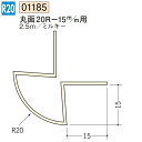 創建 SOKEN 01185-2.5m ビニール 下地材 出隅 丸面20R-15mm用 長さ:2.5m ミルキー 個数:1個 送料無料 ★法人様限定