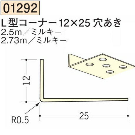 創建 SOKEN 01292-2.5m ビニール 下地材 壁面・ドア廻り L型コーナー12×25穴あき 長さ：2.5m ミルキー 　個数：1個　★商品合計￥1100円以上で送料無料に訂正致します　★法人様限定