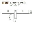 創建 SOKEN 01316-2.5m ビニール 下地材 壁面 天井面 うす型ハット目地3A 長さ：2.5m ホワイト 個数：1個 ★商品合計￥1100円以上で送料無料に訂正致します ★法人様限定