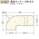 創建 SOKEN 01327-2.6m 発泡コーナー15R12.5 長さ:2.6m ミルキー 個数:1個 送料無料 ★法人様限定