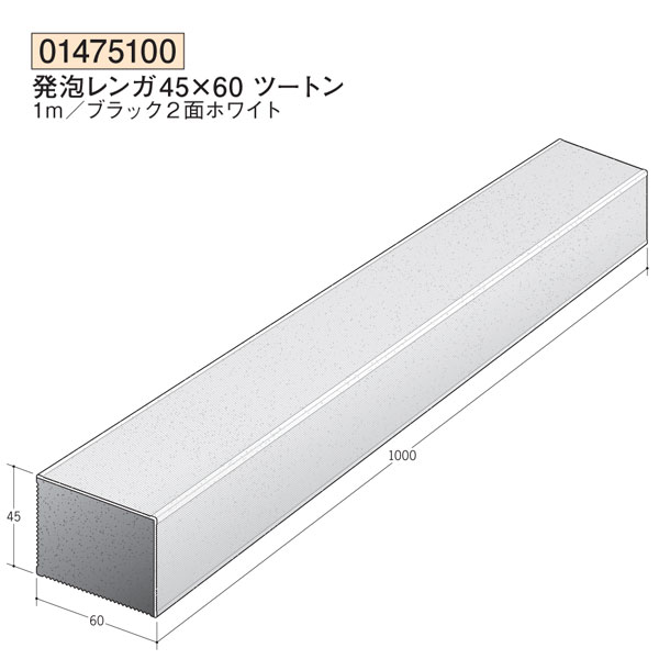 創建 （品番：01475100）発泡レンガ　発泡レンガ45×60ツートン（長さ：1m ）（色：2面ホワイト）　送料..