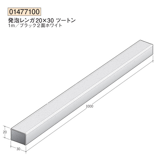 創建 （品番：01477100）発泡レンガ　発泡レンガ20×30ツートン（長さ：1m ）（色：2面ホワイト）　送料..