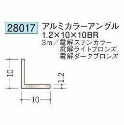 創建 28017-3m アルミカラーアングル1.2×10×10BR 長さ：3m 色：3色 　個数：1個　...
