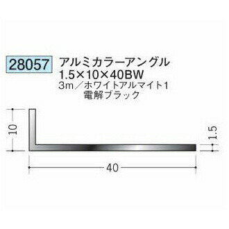 創建 28057-3m アルミカラーアングル1.5×10×40BW 長さ：3m 色：2色 　個数：1個　送料無料　★法人様限定