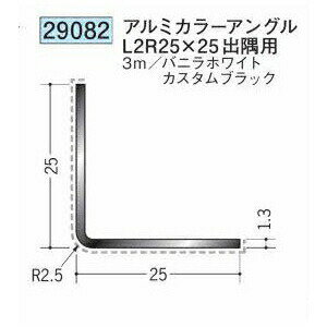 創建 29082-3m アルミカラーアングルL2R25×25 出隅用 長さ：3m 色：2色 　個数：1...