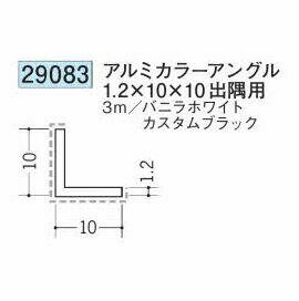 創建 29083-3m アルミカラーアングル1.2×10×10 出隅用 長さ：3m 色：2色 　個数：1...
