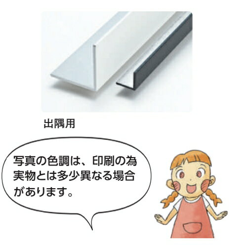 創建 29083-3m アルミカラーアングル1.2×10×10 出隅用 長さ：3m 色：2色 　個数：1...