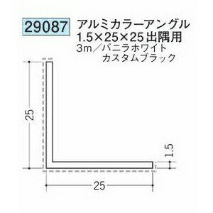 創建 29087-3m アルミカラーアングル1.5×25×25 出隅用 長さ：3m 色：2色 　個数：1...