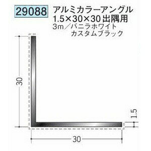 創建 29088-3m アルミカラーアングル1.5×30×30 出隅用 長さ：3m 色：2色 　個数：1...