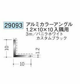 創建 29093-3m アルミカラーアングル1.2×10×10 入隅用 長さ：3m 色：2色 　個数：1...