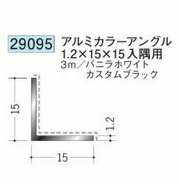創建 29095-3m アルミカラーアングル1.2×15×15 入隅用 長さ：3m 色：2色 　個数：1...