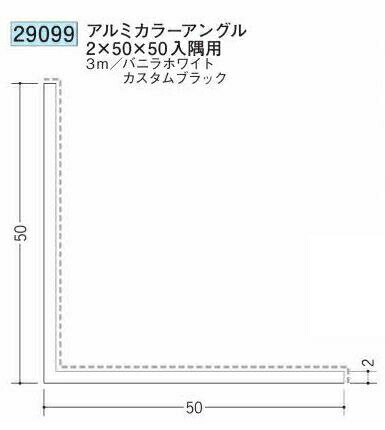 創建 29099-3m アルミカラーアンゲル2×50×50 入隅用 長さ：3m 色：2色 　個数：1個...