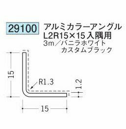 創建 29100-3m アルミカラーアングルL2R15×15 入隅用 長さ：3m 色：2色 　個数：1...