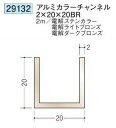 創建 29132-2m アルミカラーチャンネル2×20×20BR 長さ:2m 電解ステンカラー 個数:1個 送料無料 ★法人様限定(4)