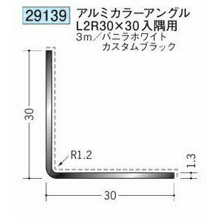 創建 29139-3m アルミカラーアンゲルL2R30×30 入隅用 長さ：3m 色：2色 　個数：1...