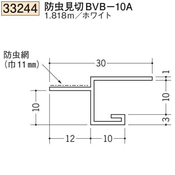 創建 SOKEN 33244-1.818m ビニール 防虫見切BVB-10A 長さ：1.818m ホワイト 　個数：1個　送料無料　★法人様限定